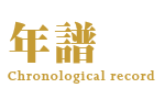 年譜chronological record