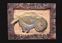 「インコがしんだ」1948