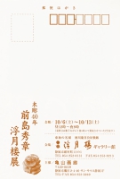 「木彫40年 前島秀章 浮月楼展」