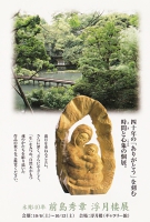 「木彫40年 前島秀章 浮月楼展」