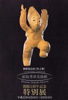 前島秀章美術館 開館5周年記念 特別展DM（写真面）
