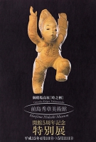前島秀章美術館 開館5周年記念 特別展DM(写真面)