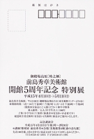 前島秀章美術館 開館5周年記念 特別展DM(宛名面)