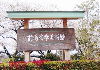 前島秀章美術館 第4棟にて