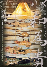 「世界の平和を祈る祭典 in 日本平」パンフレット表紙