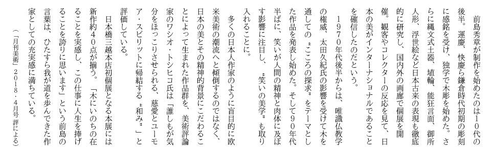 「月刊美術」2018年4月号評による