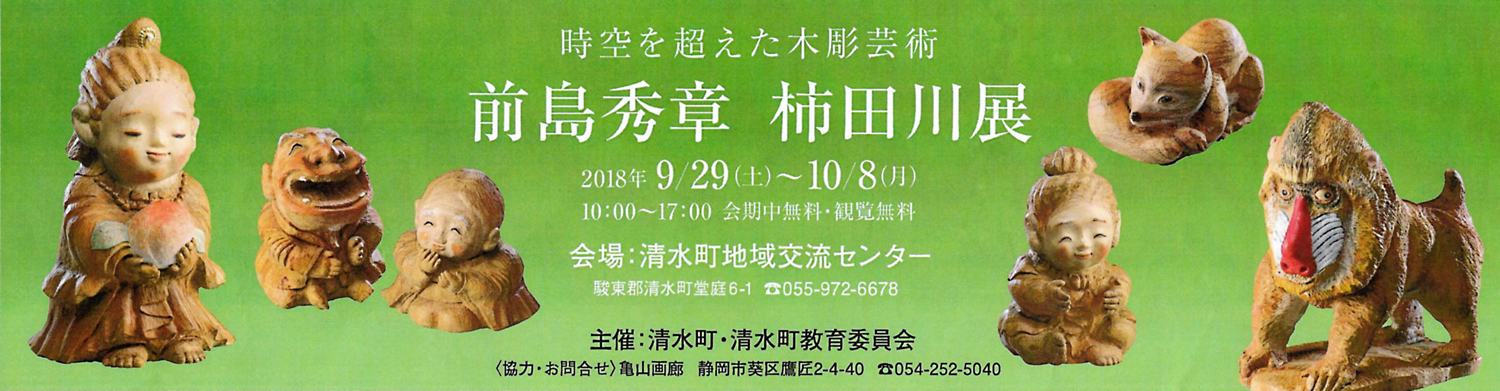 第2回 時空を超えた木彫芸術 前島秀章柿田川展