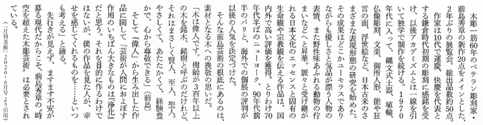 「月刊美術」2020年6月号評より引用