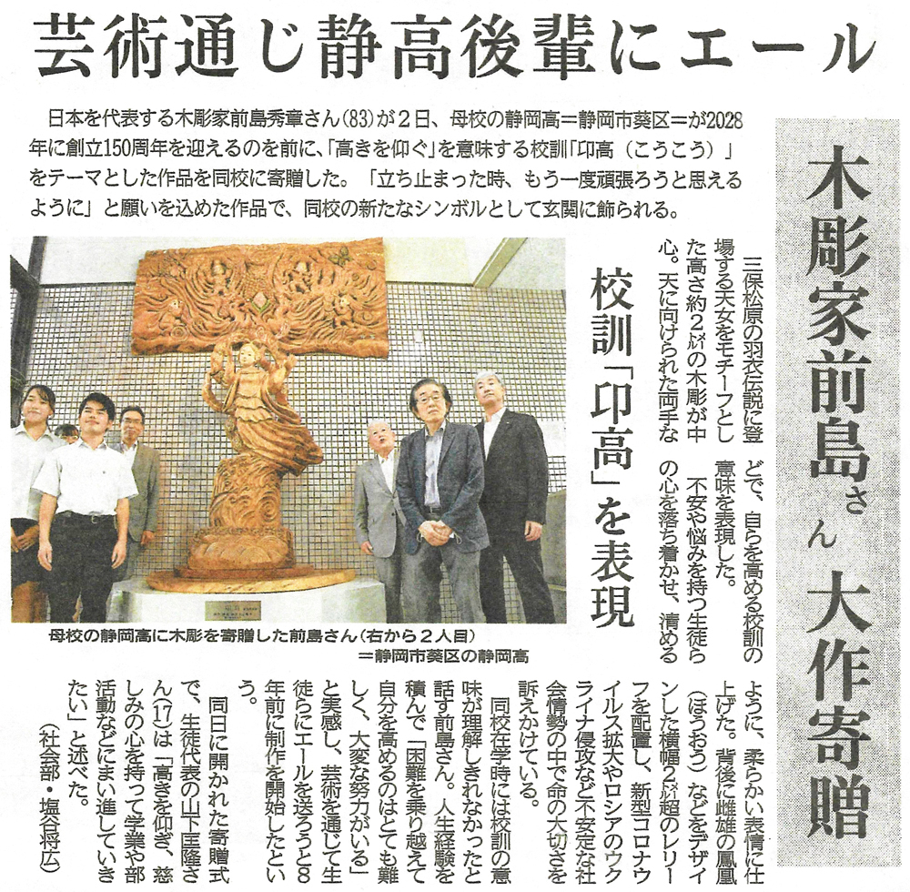 木彫家前島さん大作寄贈【静岡新聞朝刊2022年7月3日(日)】