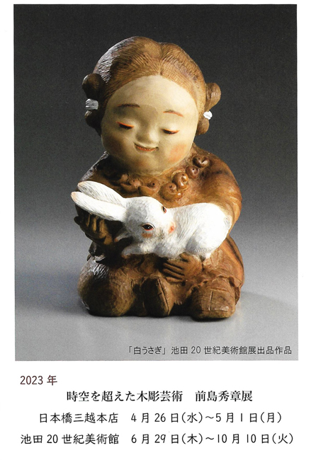 「時空を超えた木彫芸術 前島秀章展」